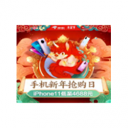 促销活动：京东 年货节 手机超级抢购日