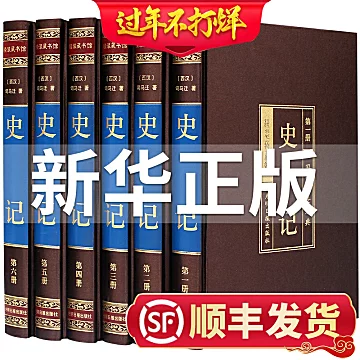 顺丰发货！新华正版 完整无删减 《史记》 全六册