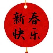 祝慢友们新春快乐！吉祥安康！
