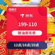 199-110 京东自营粮油类东券