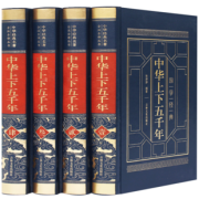 中华上下五千年 全套4册 完整版无删减 59元过年价 正价298元