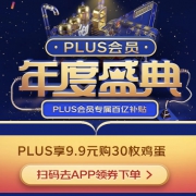 京东PLUS会员年度盛典，专属百亿补贴