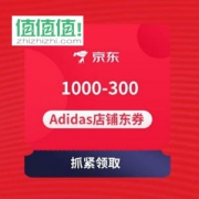 速度领取：1000-300 Adidas旗舰店 店铺东券