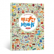 《那么大！地板书》儿童专注力训练大书
