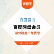 免费领 一个月百度网盘会员