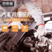 京救援 服务 套餐卡 让您驾车出行无忧 1元（需用券）