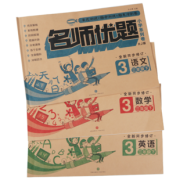 《三年级下册试卷》全套语数英 3本  券后8.8元