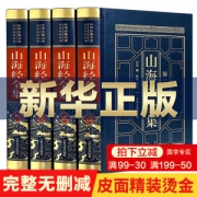 正版《山海经》全集 完整无删减