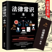 《法律常识一本全》
