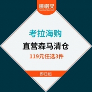 考拉海购：直营森马 春秋装一口价清仓 任选3件119元搞定