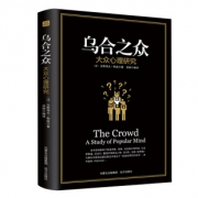《乌合之众》全译人际交往心理学书