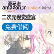 免费看漫画，亚马逊Kindle电子书 超人气漫画大赏