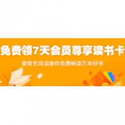 京东PLUS会员： 爱奇艺阅读7天会员尊享读书卡