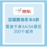 京东PLUS会员、移动专享：全国旅游年卡4折