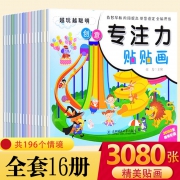 儿童专注力训练贴纸书《动手动脑贴贴画.1》（全16册） 15元包邮（需用券）