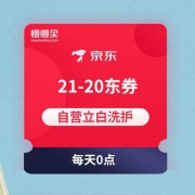 每天0点：21-20 立白自营东券