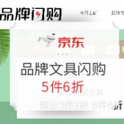 京东 品牌文具闪购专场 多品类