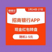 随机领1-5元现金红包 招商银行APP 大转盘抽奖