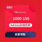 不领易懊悔 1000-150店铺券 Adidas天猫旗舰店