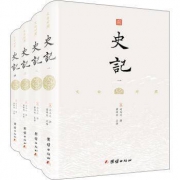 《史记：文白对照全本》精装全4册