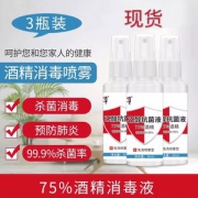 75%酒精杀菌消毒液 30ml*3瓶 小瓶便携装