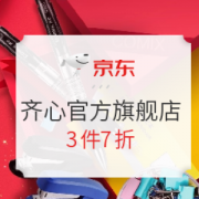 促销活动： 京东 齐心办公用具开工大吉 专场活动