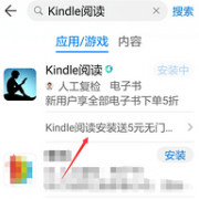 免费得！华为应用市场 下载kindle