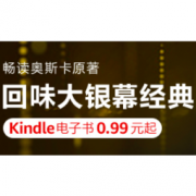 促销活动：亚马逊中国 畅读奥斯卡原著 Kindle电子书