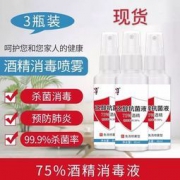 75%酒精杀菌消毒液 30ml*3瓶