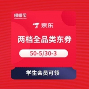 京东商城 免费领 两档全品类东券