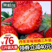果鲜创 九九奶油草莓 3斤盒装