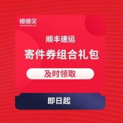顺丰速运 63元寄件券组合礼包
