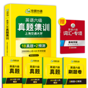华研外语六级真题集训全套2019