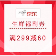 优惠券码：京东生鲜·福利社 专属优惠券
