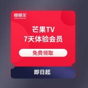 京东会员·芒果TV 7天体验会员 免费领取