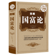 精装图解 国富论 亚当斯密 正版经济学 9.9元包邮（需用券）