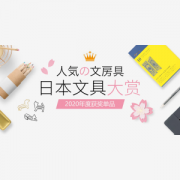 促销活动： 亚马逊海外购 日本文具大赏2020 精选文具汇总