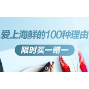 促销活动： 京东生鲜 海产活动