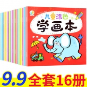 瑾鑫 儿童涂鸦学画本 全套16册 6.9元包邮