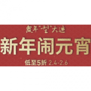 4日0点、促销活动： 京东 阿迪达斯 鼠年“型”大运 新年闹元宵