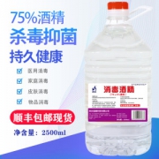 顺丰现货 75%度消毒酒精 2.5L