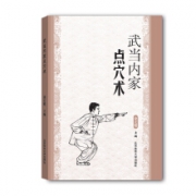 《武当内家点穴术》徐宏魁 著