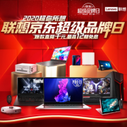 双11同级别、限今日、京东联想超级品牌日 数码产品全线促销