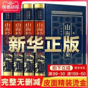 正版《山海经》全集 完整无删减
