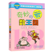 《奇妙的数王国》（数学故事） 8.8元包邮（需用券）