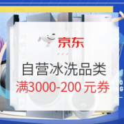 京东 自营冰洗品类 满3000-200元券
