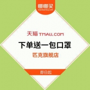 匹克天猫旗舰店 【罩】顾好自己 下单送一包口罩