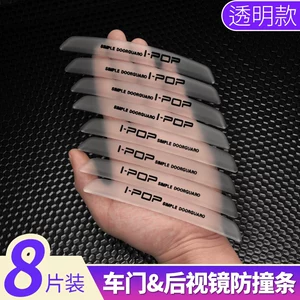天限场 车门/后视镜防撞条 8条