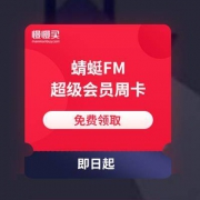 蜻蜓FM 7天超级会员周卡