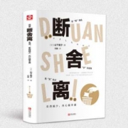 《断舍离》（山下英子著）精装彩图版
